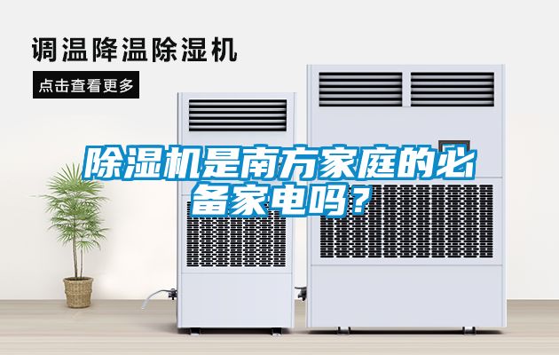 除濕機是南方家庭的必備家電嗎？