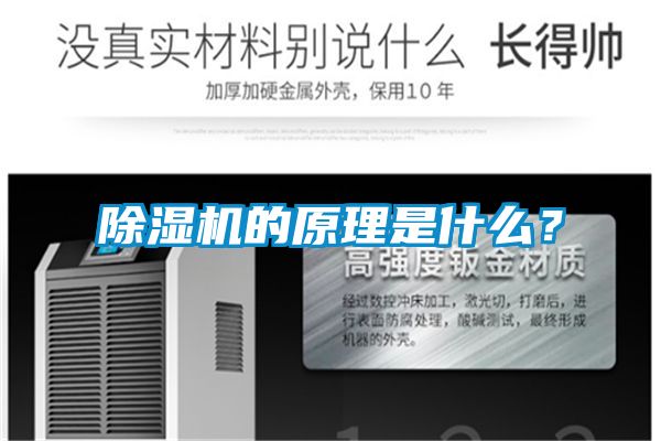 除濕機(jī)的原理是什么？