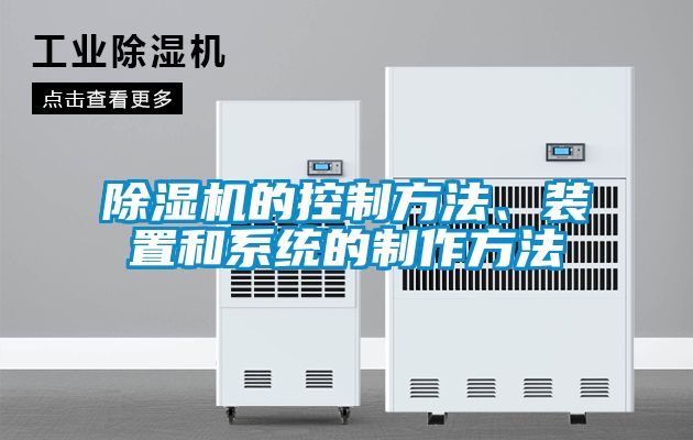 除濕機(jī)的控制方法、裝置和系統(tǒng)的制作方法