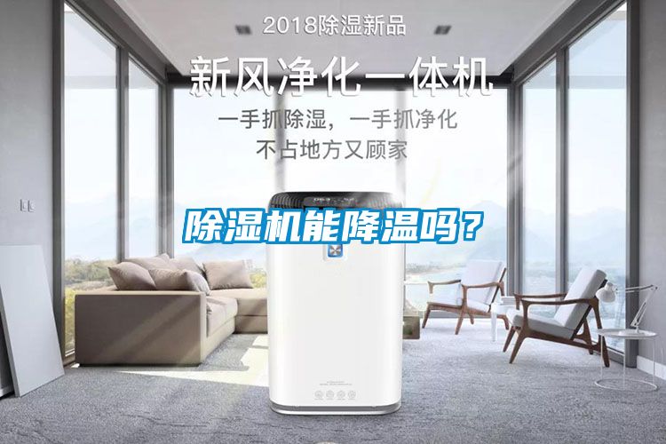 除濕機(jī)能降溫嗎？