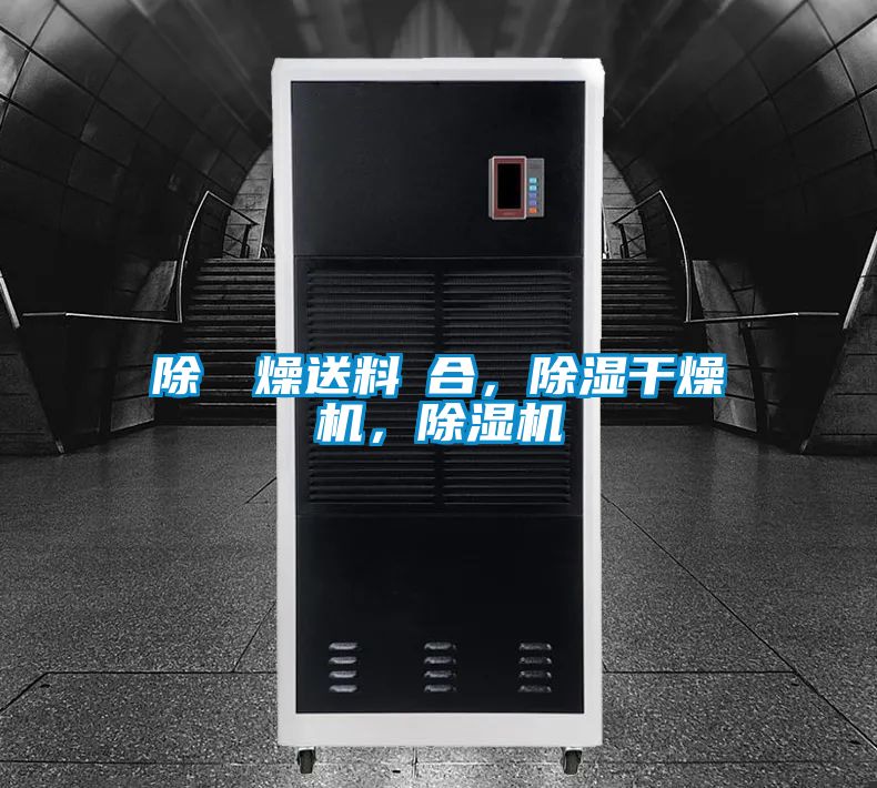 除濕幹燥送料組合，除濕干燥機，除濕機