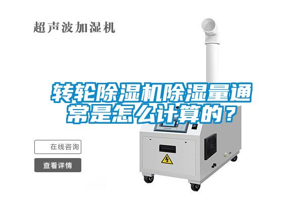 轉(zhuǎn)輪除濕機除濕量通常是怎么計算的？