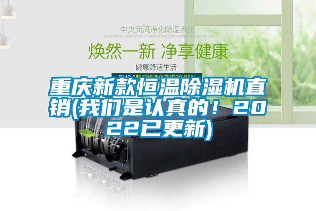 重慶新款恒溫除濕機(jī)直銷(xiāo)(我們是認(rèn)真的！2022已更新)