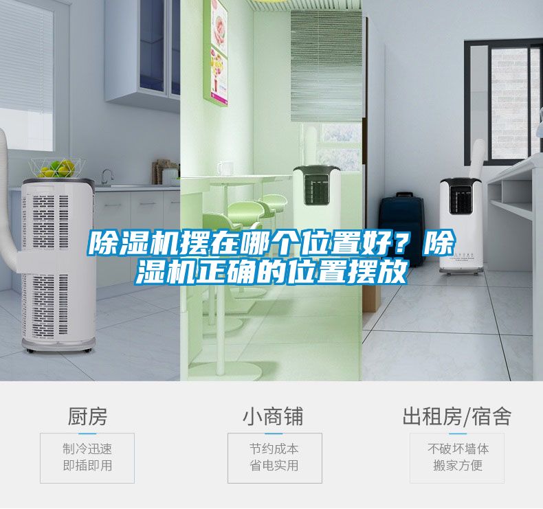 除濕機(jī)擺在哪個(gè)位置好？除濕機(jī)正確的位置擺放