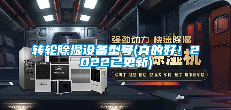 轉(zhuǎn)輪除濕設(shè)備型號(真的好！2022已更新)