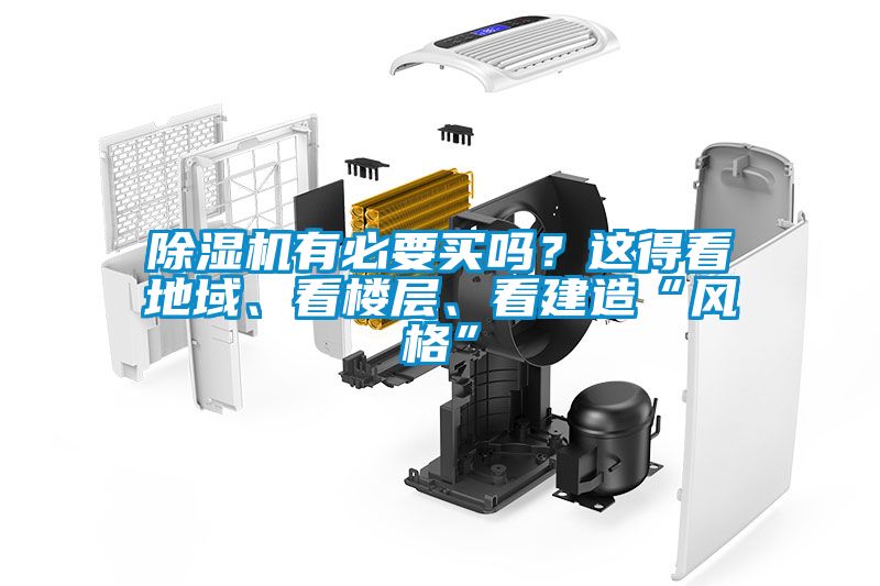 除濕機(jī)有必要買嗎？這得看地域、看樓層、看建造“風(fēng)格”