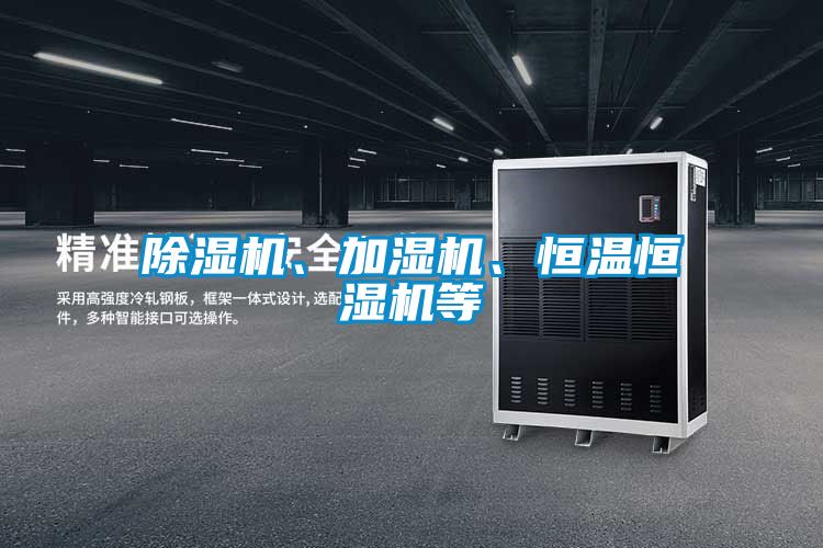 除濕機、加濕機、恒溫恒濕機等