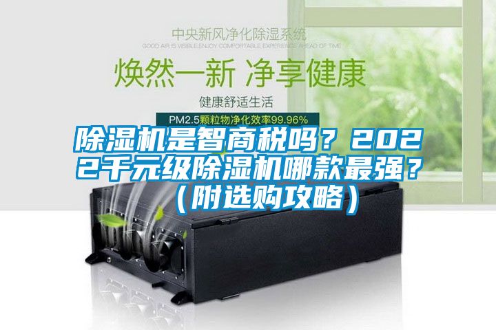 除濕機是智商稅嗎？2022千元級除濕機哪款最強？（附選購攻略）