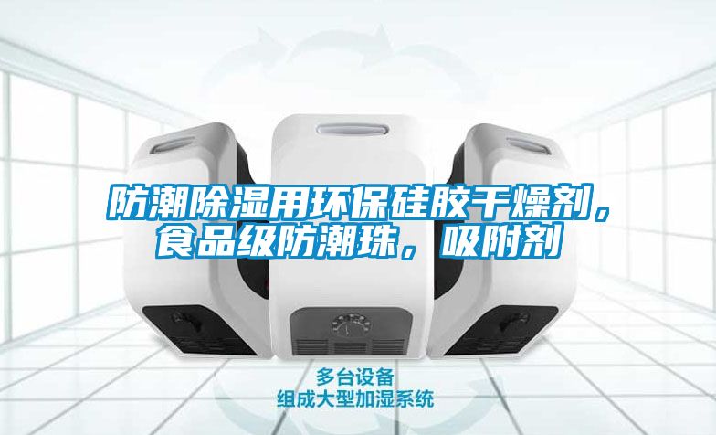 防潮除濕用環(huán)保硅膠干燥劑，食品級防潮珠，吸附劑