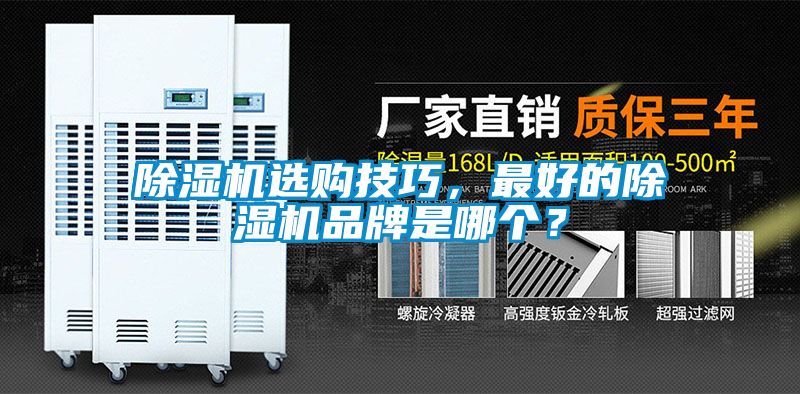 除濕機(jī)選購(gòu)技巧，最好的除濕機(jī)品牌是哪個(gè)？