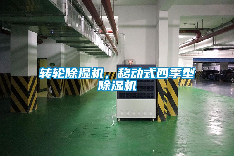 轉(zhuǎn)輪除濕機，移動式四季型除濕機
