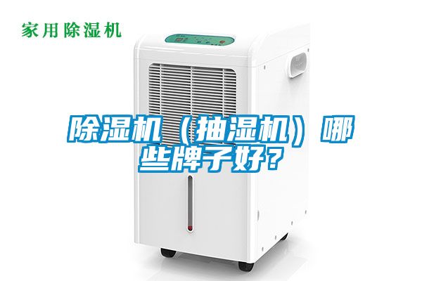 除濕機(jī)（抽濕機(jī)）哪些牌子好？