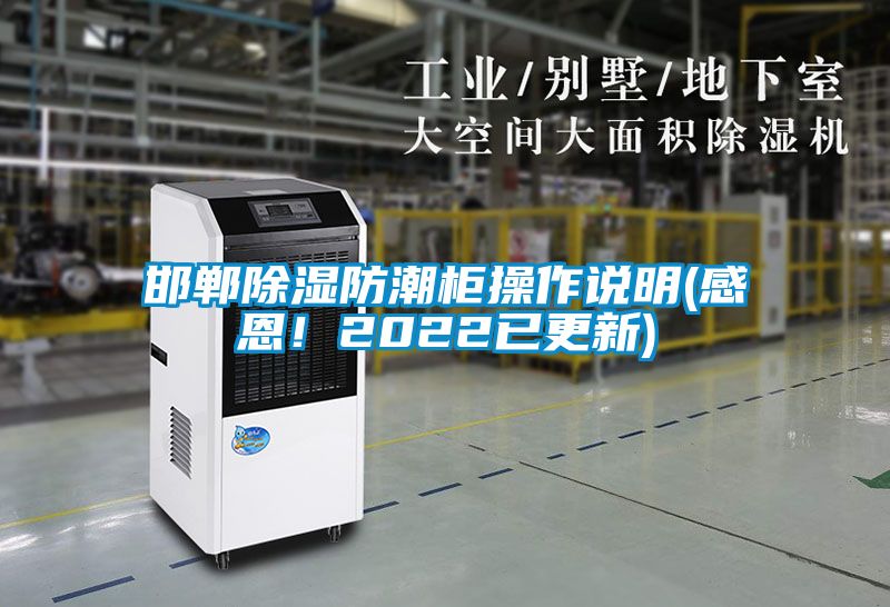 邯鄲除濕防潮柜操作說(shuō)明(感恩！2022已更新)
