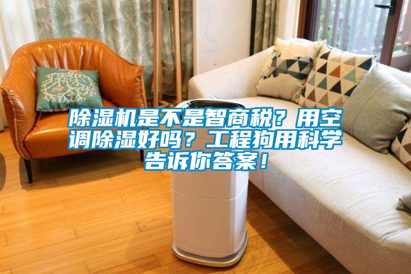 除濕機(jī)是不是智商稅？用空調(diào)除濕好嗎？工程狗用科學(xué)告訴你答案！