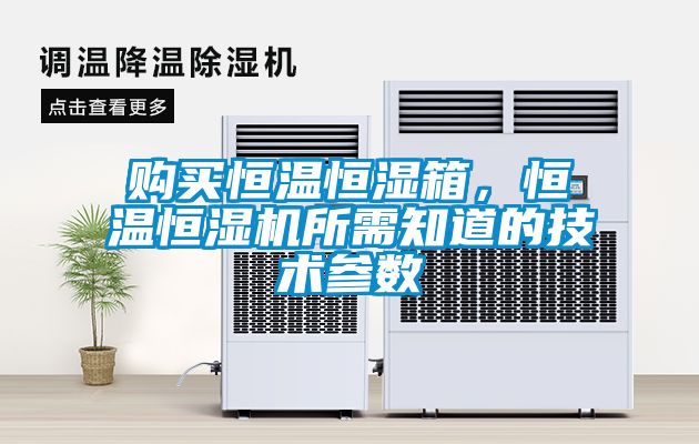 購買恒溫恒濕箱，恒溫恒濕機所需知道的技術(shù)參數(shù)