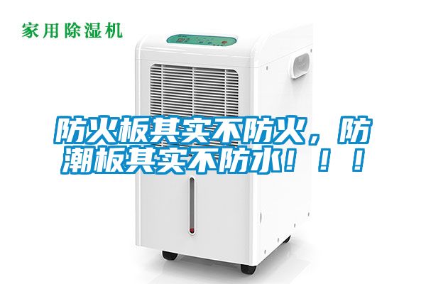 防火板其實不防火，防潮板其實不防水?。?！