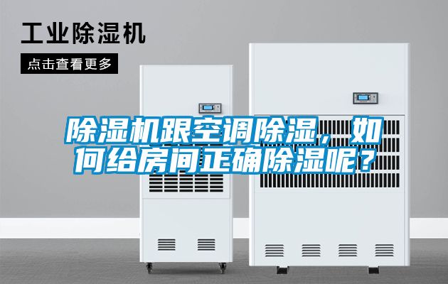 除濕機跟空調(diào)除濕，如何給房間正確除濕呢？