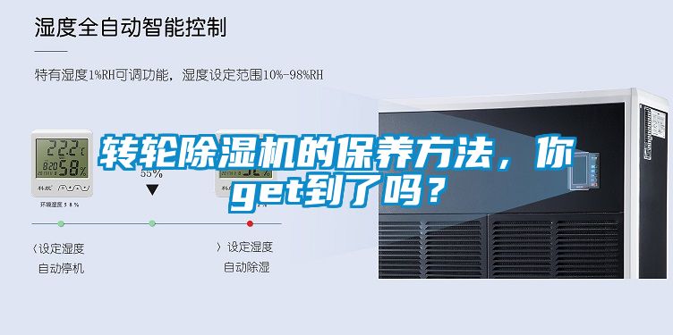 轉(zhuǎn)輪除濕機的保養(yǎng)方法，你get到了嗎？