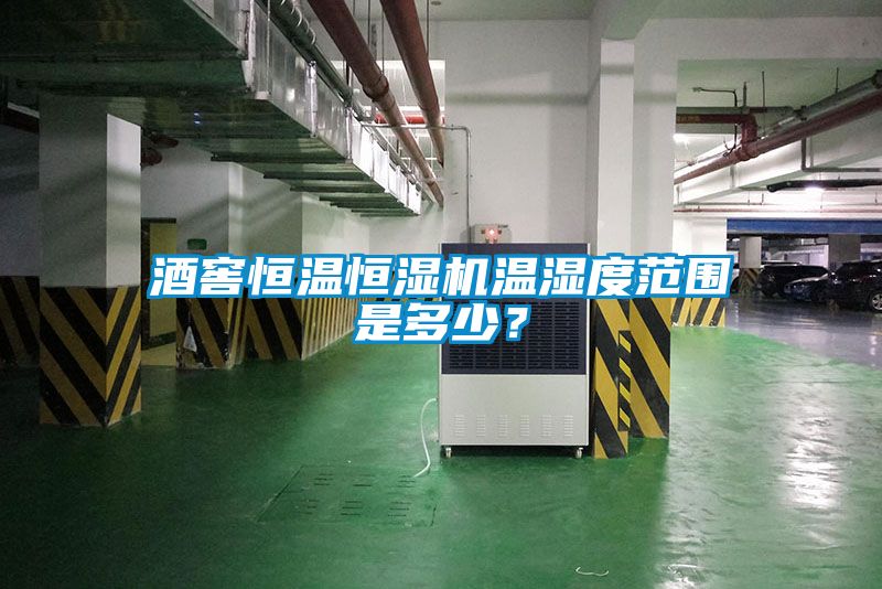 酒窖恒溫恒濕機(jī)溫濕度范圍是多少？