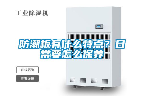 防潮板有什么特點(diǎn)？日常要怎么保養(yǎng)
