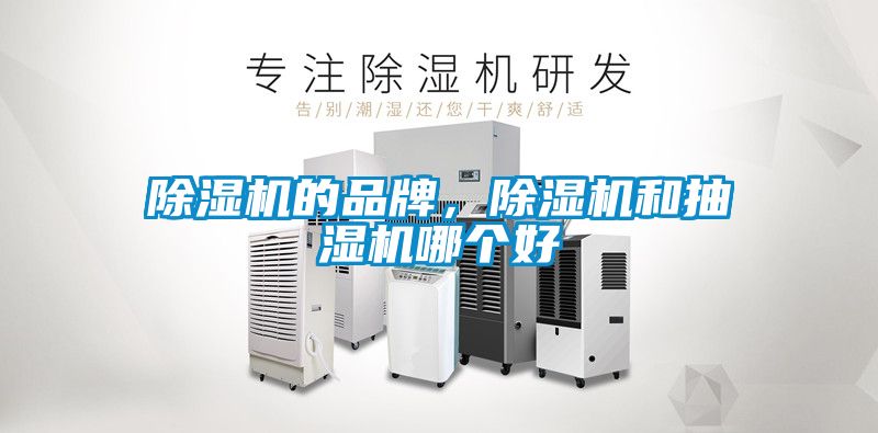 除濕機(jī)的品牌，除濕機(jī)和抽濕機(jī)哪個好