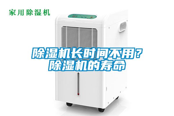 除濕機(jī)長(zhǎng)時(shí)間不用？除濕機(jī)的壽命