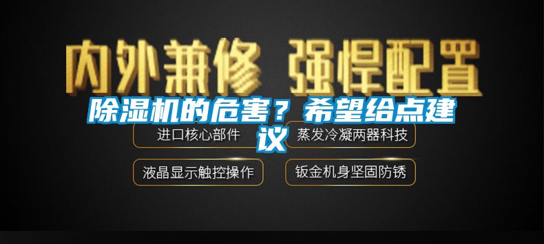 除濕機(jī)的危害？希望給點(diǎn)建議