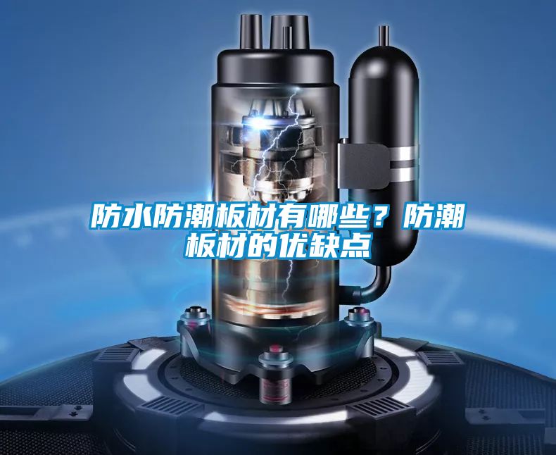 防水防潮板材有哪些？防潮板材的優(yōu)缺點(diǎn)