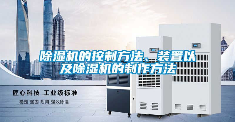 除濕機(jī)的控制方法、裝置以及除濕機(jī)的制作方法