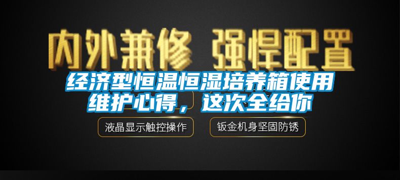 經(jīng)濟(jì)型恒溫恒濕培養(yǎng)箱使用維護(hù)心得，這次全給你