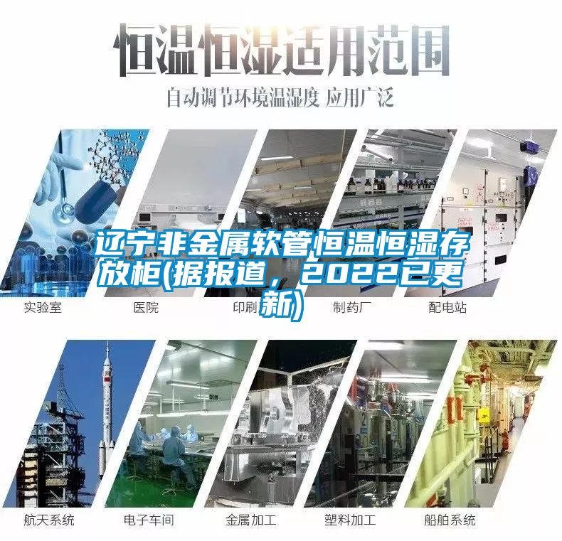 遼寧非金屬軟管恒溫恒濕存放柜(據(jù)報(bào)道，2022已更新)