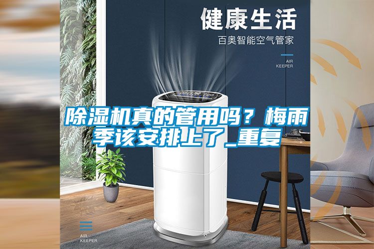 除濕機(jī)真的管用嗎？梅雨季該安排上了_重復(fù)