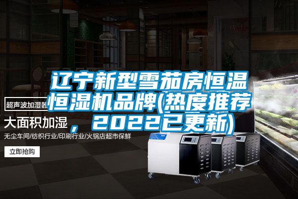遼寧新型雪茄房恒溫恒濕機(jī)品牌(熱度推薦，2022已更新)