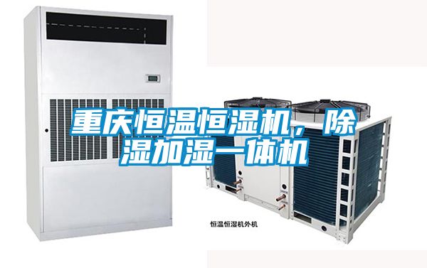 重慶恒溫恒濕機(jī)，除濕加濕一體機(jī)