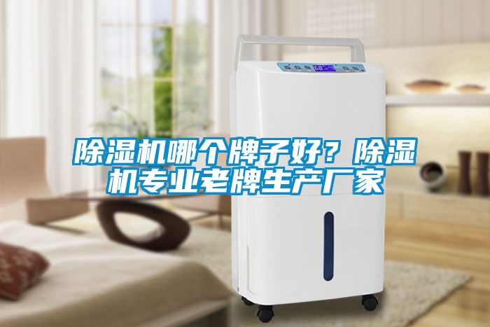 除濕機哪個牌子好？除濕機專業(yè)老牌生產(chǎn)廠家