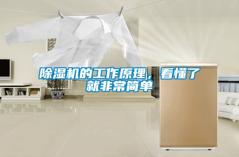 除濕機(jī)的工作原理，看懂了就非常簡單