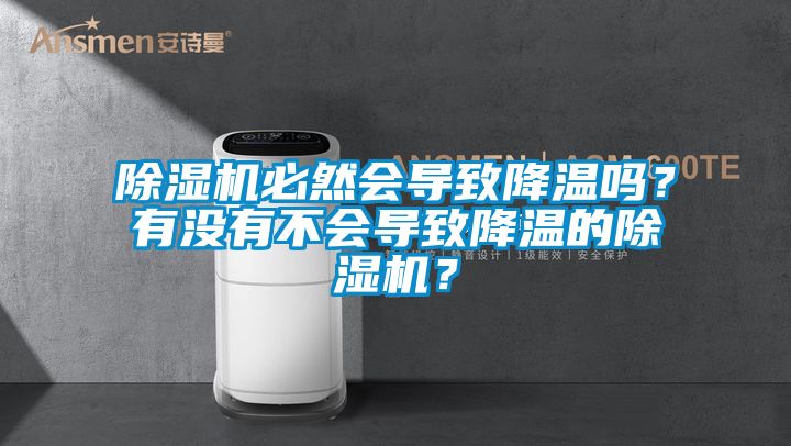 除濕機必然會導致降溫嗎？有沒有不會導致降溫的除濕機？