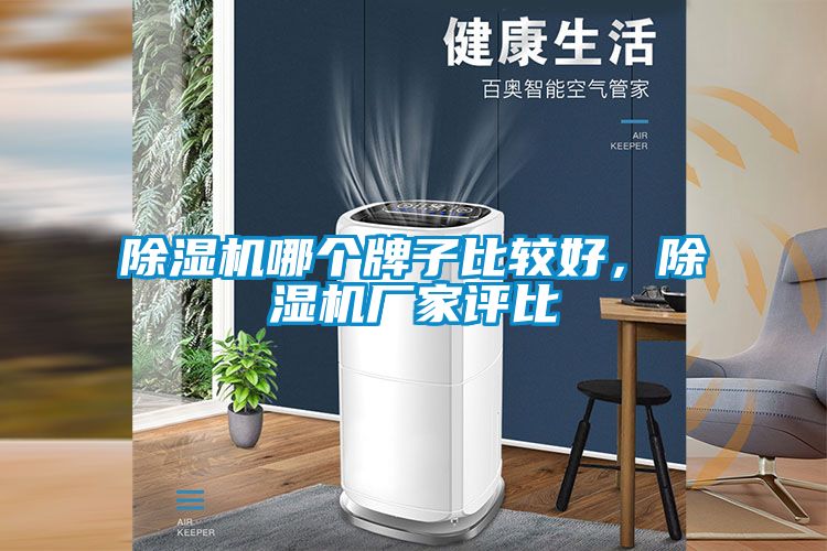 除濕機(jī)哪個(gè)牌子比較好，除濕機(jī)廠家評比