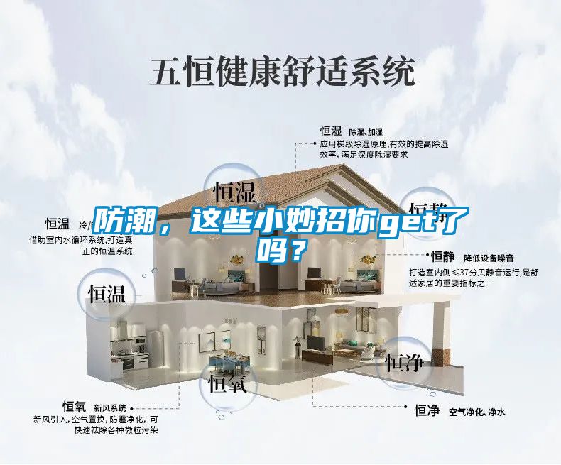 防潮，這些小妙招你get了嗎？