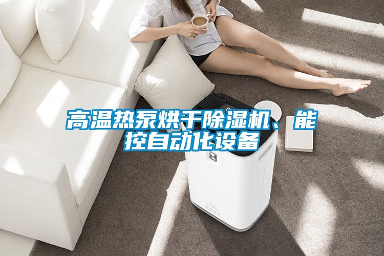 高溫?zé)岜煤娓沙凉駲C(jī)、能控自動(dòng)化設(shè)備