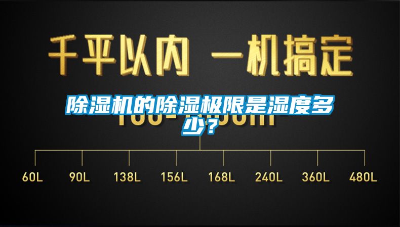 除濕機(jī)的除濕極限是濕度多少？
