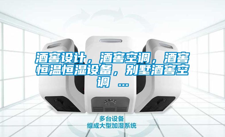 酒窖設計，酒窖空調(diào)，酒窖恒溫恒濕設備，別墅酒窖空調(diào) ...