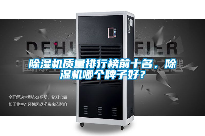 除濕機質(zhì)量排行榜前十名，除濕機哪個牌子好？