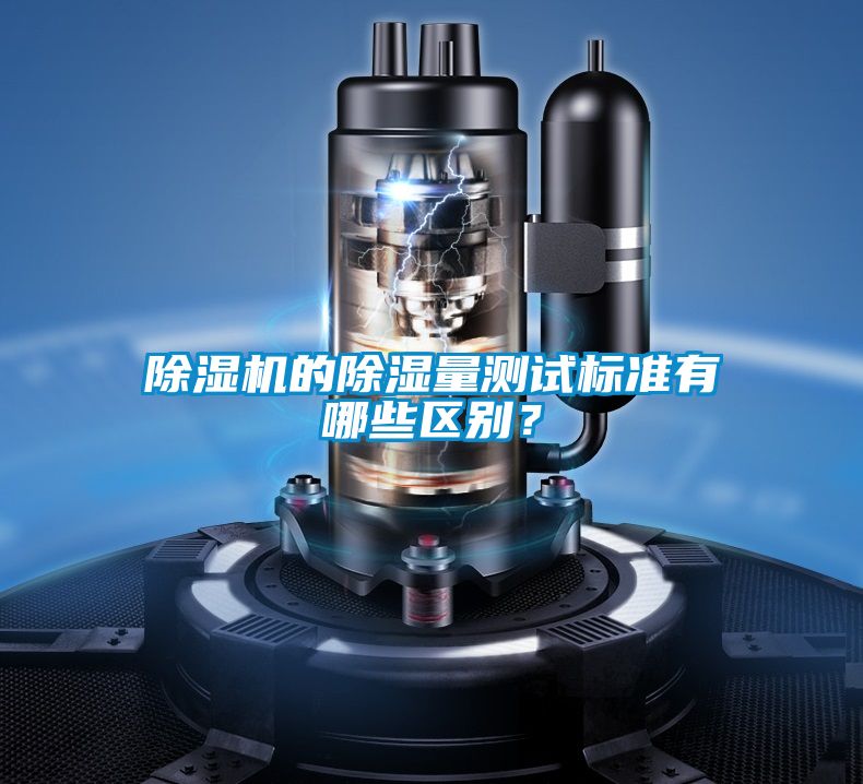 除濕機(jī)的除濕量測(cè)試標(biāo)準(zhǔn)有哪些區(qū)別？