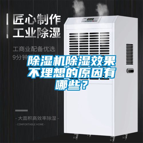 除濕機(jī)除濕效果不理想的原因有哪些？