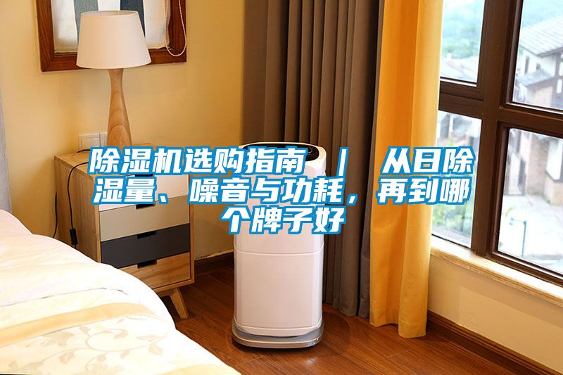 除濕機(jī)選購(gòu)指南 ｜ 從日除濕量、噪音與功耗，再到哪個(gè)牌子好