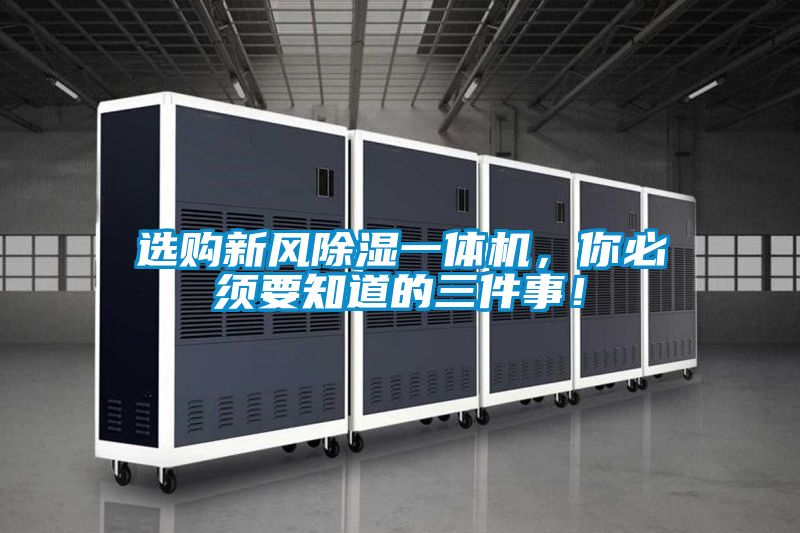 選購新風除濕一體機，你必須要知道的三件事！