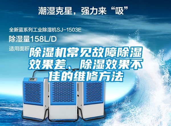 除濕機常見故障除濕效果差、除濕效果不佳的維修方法