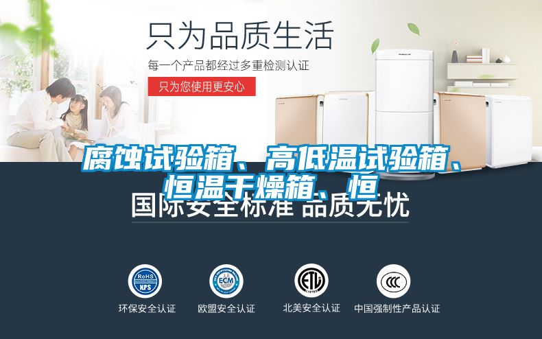 腐蝕試驗箱、高低溫試驗箱、恒溫干燥箱、恒
