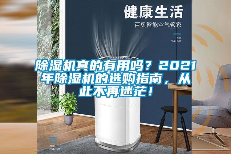 除濕機(jī)真的有用嗎？2021年除濕機(jī)的選購(gòu)指南，從此不再迷茫！